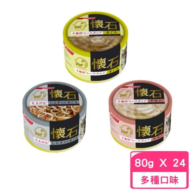 【日本PETLINE】懷石子貓肉泥/毛玉貓罐 80g*24罐組(貓罐 副食 全齡貓)