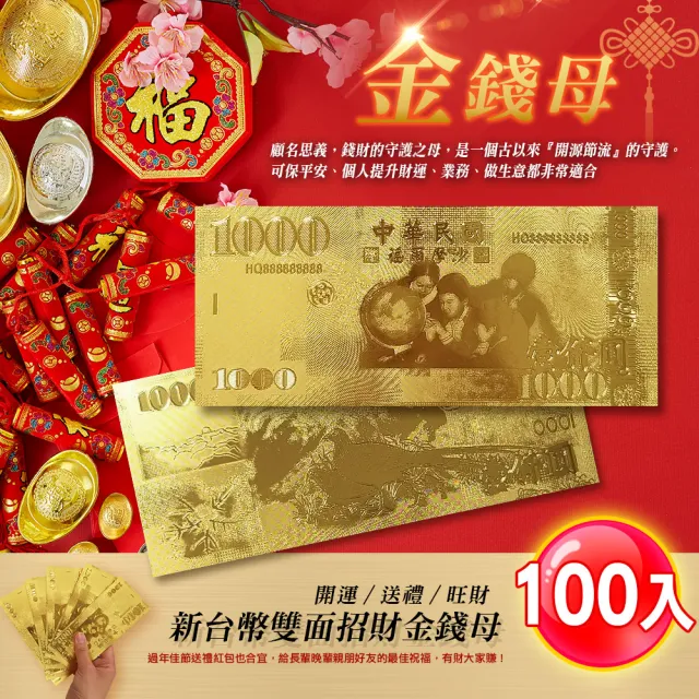 【阿莎&布魯】新台幣雙面招財金錢母(超值100入)