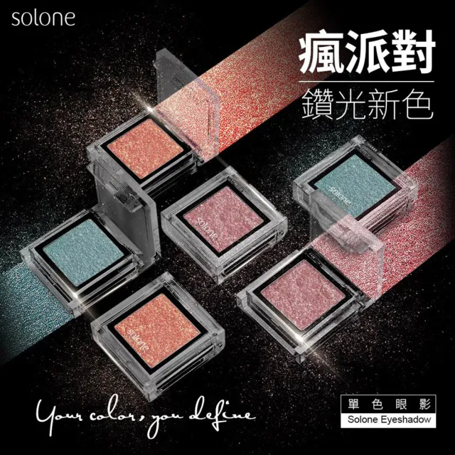 【Solone】單色眼影(鑽光系列)
