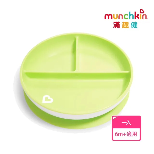 【munchkin】三格吸盤碗(4色)