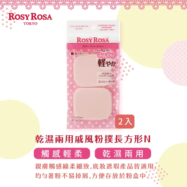 【ROSY ROSA】乾濕兩用戚風粉撲長方形N 2入