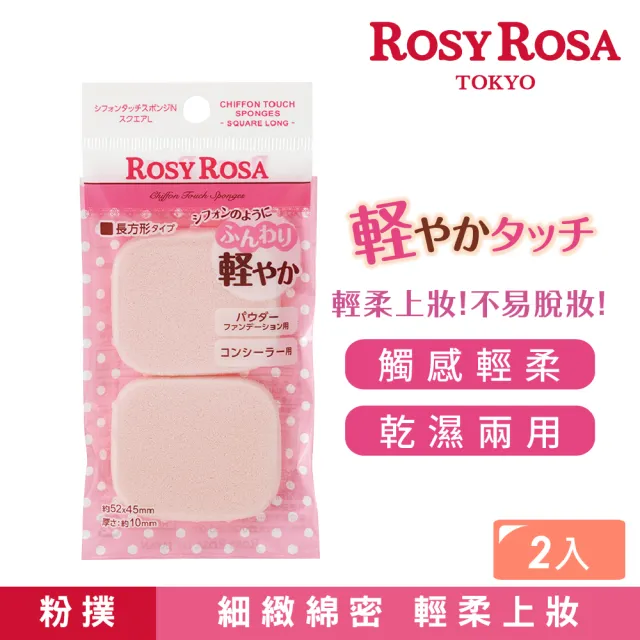 【ROSY ROSA】乾濕兩用戚風粉撲長方形N 2入