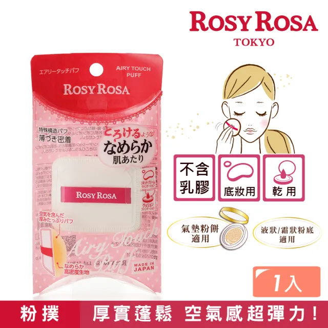 【ROSY ROSA】奶霜美肌空氣感粉撲1入