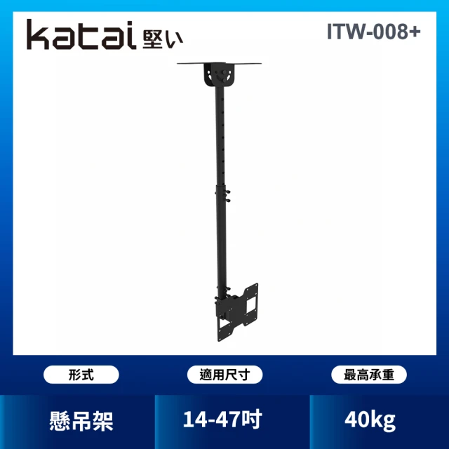 【katai】14-47吋液晶懸吊架(ITW-008+)