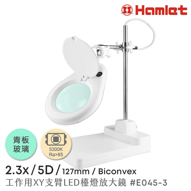 Hamlet 2.3x/5D/127mm 工作型XY支臂LED檯燈放大鏡 自然光 座式平台(E045-3)