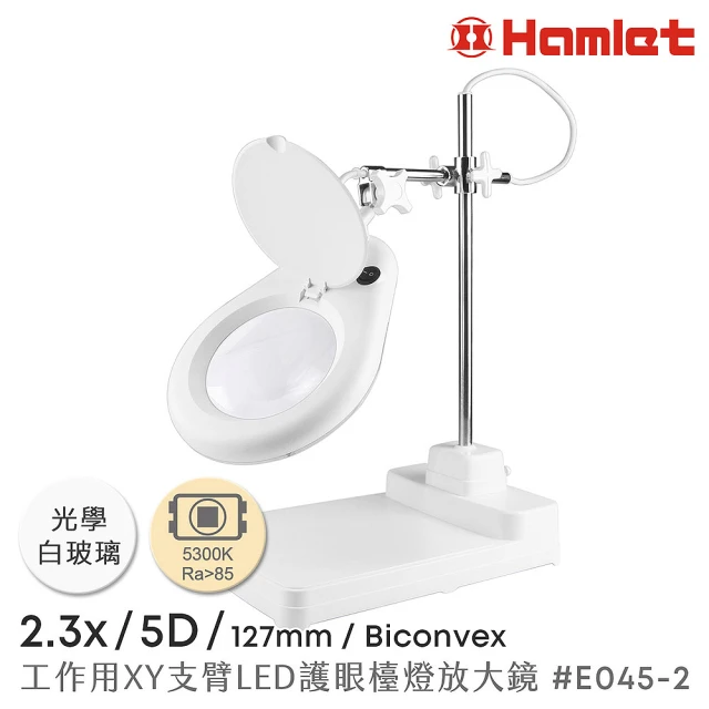 Hamlet 2.3x/5D/127mm 工作型XY支臂LED護眼檯燈放大鏡 自然光 座式平台(E045-2)