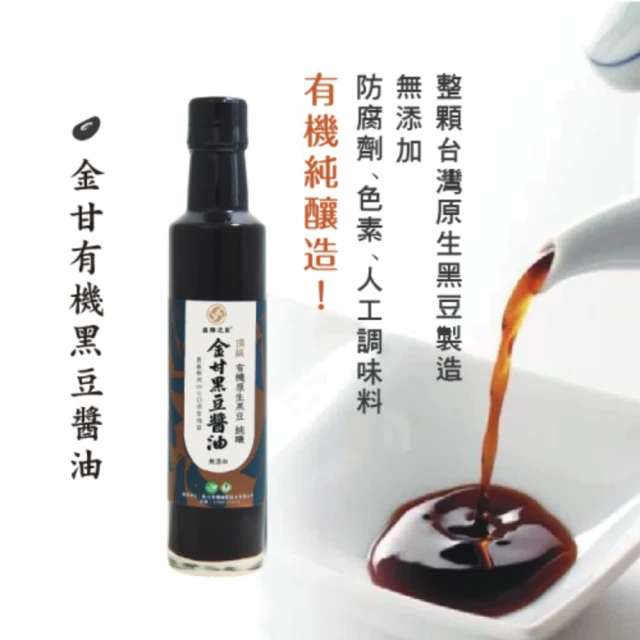 【喜樂之泉】金甘有機黑豆醬油265ml/瓶