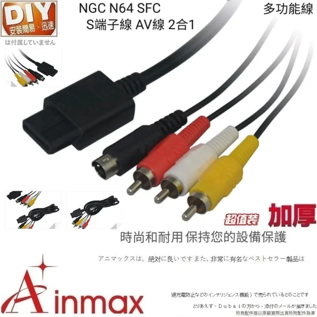 【Ainmax 艾買氏】S-Video AV電纜(使用RCA複合輸入將您的遊戲連接到任何設備)
