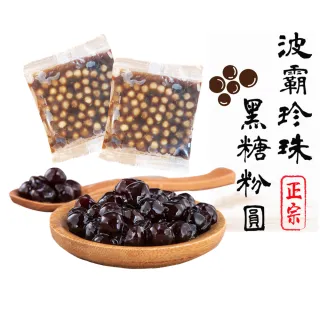 【台灣正宗】波霸珍珠黑糖味粉圓70gX20包(20包/盒)