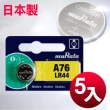【日本制造muRata】公司貨 LR44 鈕扣型電池-5顆入