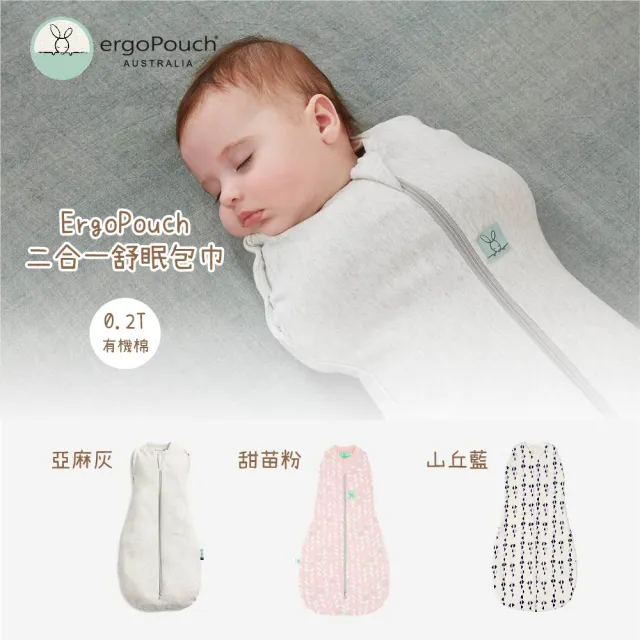 【ergoPouch】二合一舒眠包巾 0.2TOG款(0-3M/3-12M 三色可選)
