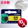 【日本制造muRata】公司貨 LR44 鈕扣型電池-10顆入
