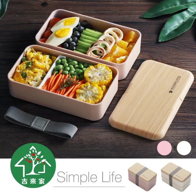 【吉來家】SUMI日式質感仿木紋雙層便當盒-長方形(分隔飯菜/附餐具/可微波)