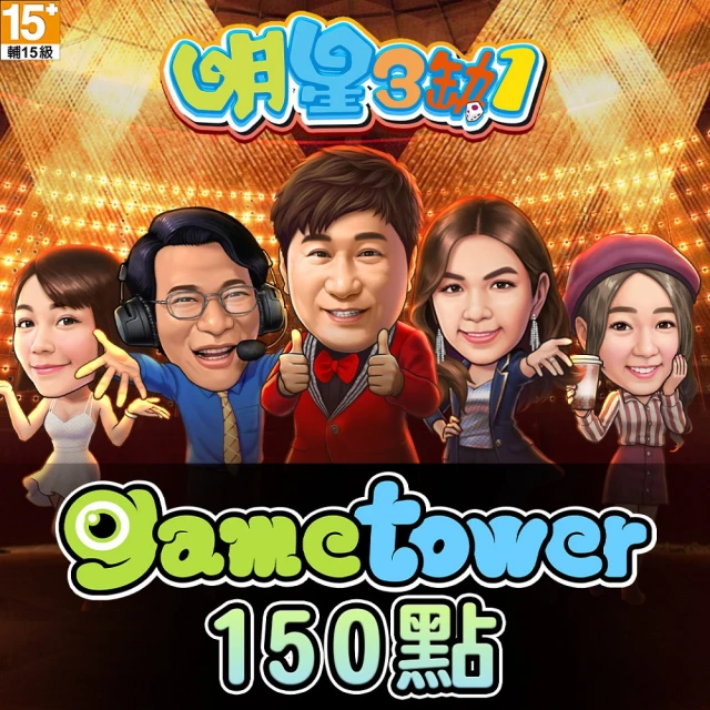 【Gametower】明星三缺一 150點