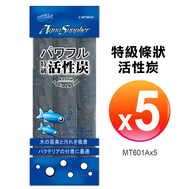 特級淨水條狀活性炭*5包(適用於上部過濾槽、圓桶過濾器及底部過濾槽)