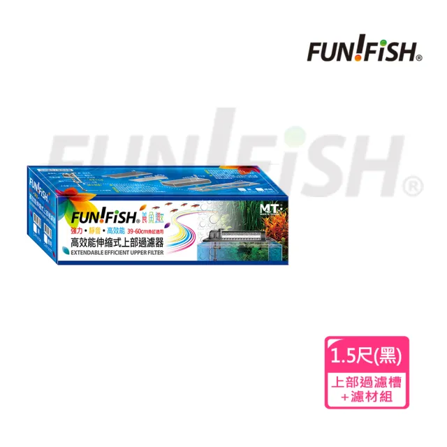 【FUN FISH 養魚趣】1.5尺伸縮式上部過濾槽-黑-含上部馬達+石英陶瓷環+條狀活性炭(底座可伸縮39〜60cm)