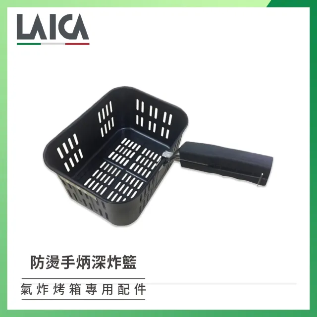 【LAICA】多功能氣炸烤箱配件專用深炸籃(含防燙手炳/盒裝)