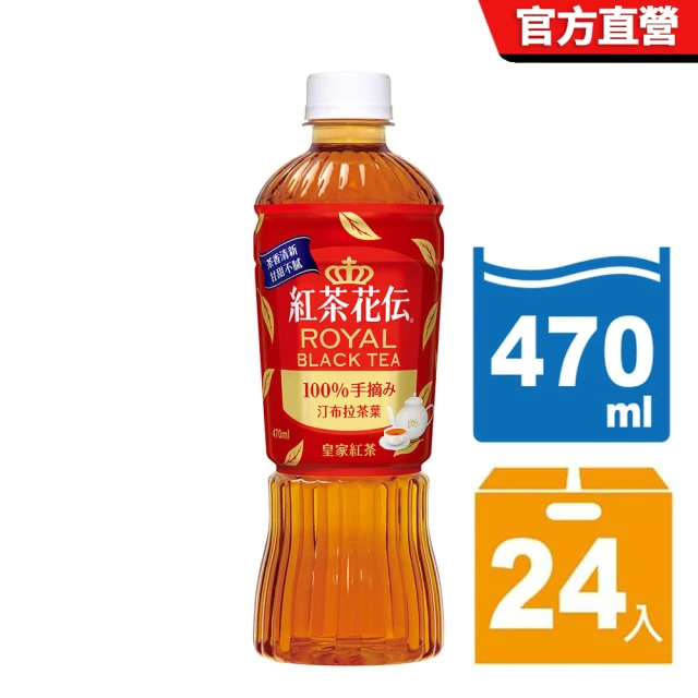 【紅茶花伝-週期購】皇家紅茶 寶特瓶470ml x24入/箱