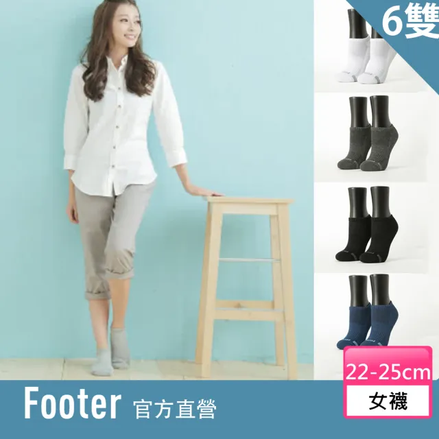 【Footer除臭襪】單色逆氣流運動氣墊船短襪-女款6雙-全厚底(T31M)