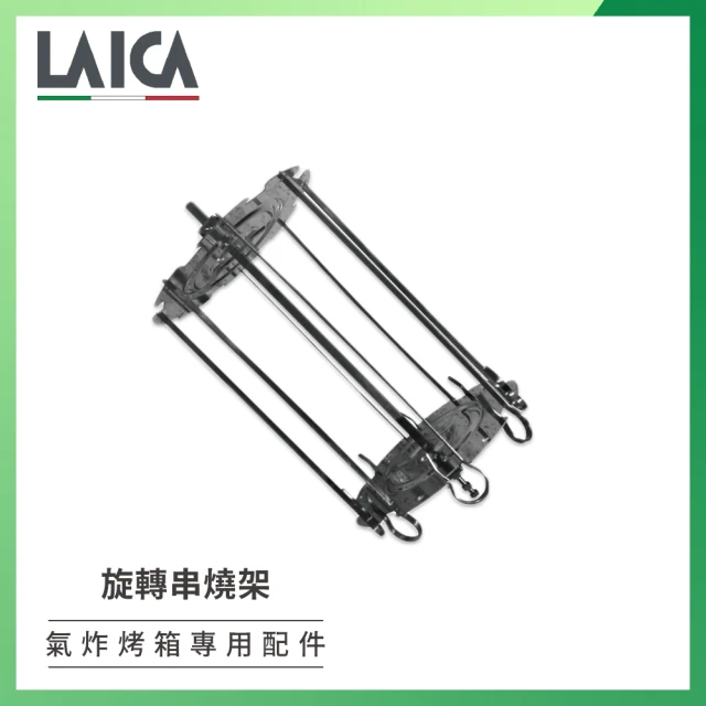 【LAICA】多功能氣炸烤箱配件專用 旋轉串燒架(含轉軸一根/盒裝)