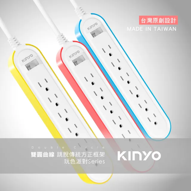 【KINYO】1開6插 雙圓延長線6呎-玩色派對系列 1.8M(CGCR316-6)