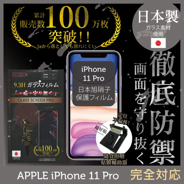 【INGENI徹底防禦】iPhone 11 Pro 高硬度9.3H 日本製玻璃保護貼 非滿版