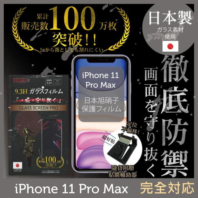 【INGENI徹底防禦】iPhone 11 Pro Max 高硬度9.3H 日本製玻璃保護貼 非滿版