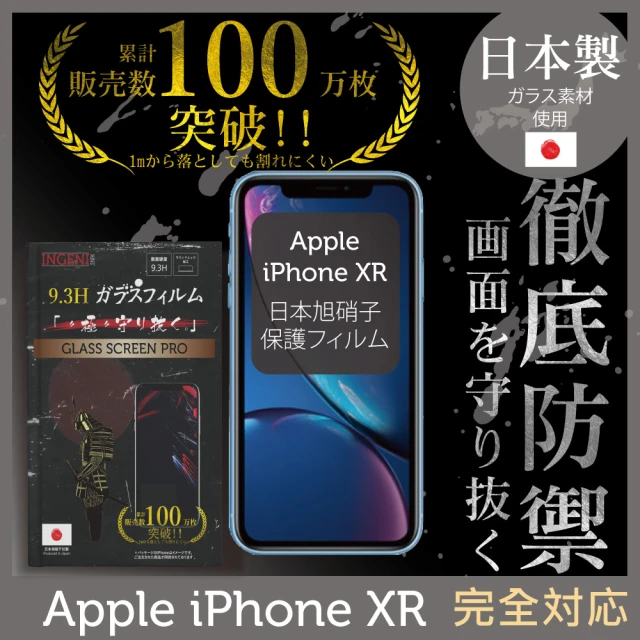 INGENI徹底防禦 iPhone XR 高硬度9.3H 日本製玻璃保護貼 全滿版