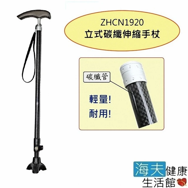 【海夫健康生活館】RH-HEF 拐杖手杖 立式/伸縮/超輕碳纖維(ZHCN1920)