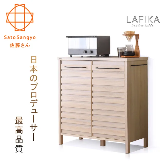 【Sato】LAFIKA菈菲卡雙門收納櫃•幅85.5cm(收納櫃)