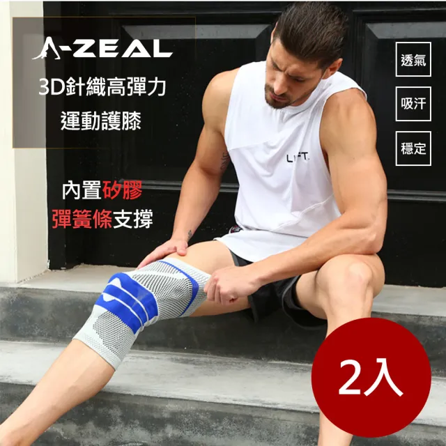 【A-ZEAL】3D針織透氣高彈力減震護膝男女適用(內置矽膠、彈簧條SP7095-超值2入組)