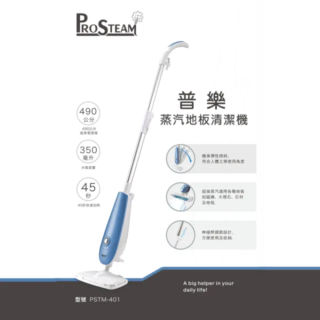 【威寶家電Prosteam普樂】高溫蒸汽拖地機 PSTM401(蒸氣拖地機)