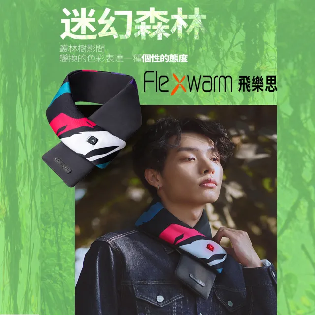 【Flexwarm飛樂思】智能迷幻森林暖圍巾FCNC-N-F(暖圍巾)