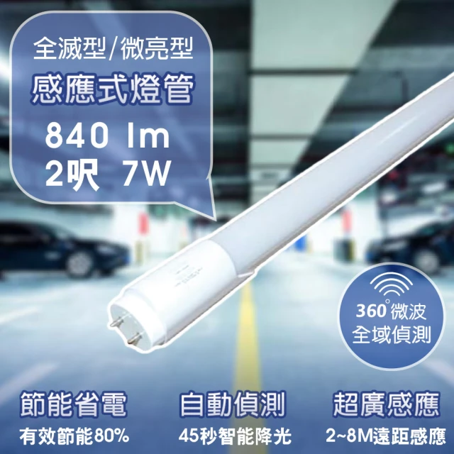 【APEX】T8 LED 微波感應燈管 2呎 7W 白光45秒 全滅型/待燈50%微亮型