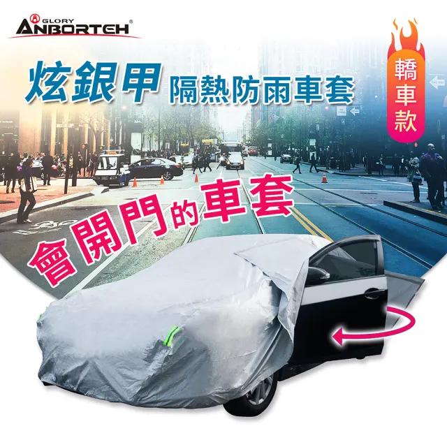 【ANBORTEH 安伯特】炫銀甲隔熱防雨車套 轎車款(防強風扣環 防刮 防塵 防汙 防水 抗拉扯)