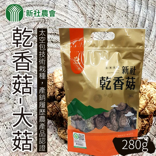 【新社農會】乾香菇 大菇280g/包(2包/組)