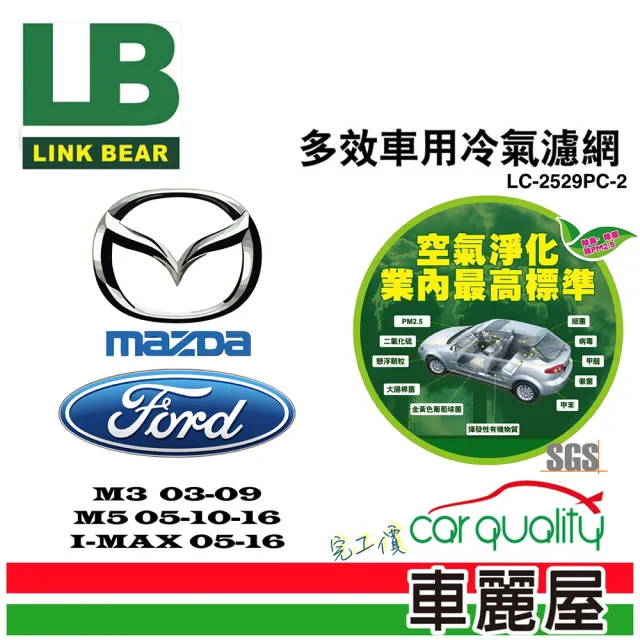 【LINK BEAR】防疫必備 冷氣濾網LINK醫療級 馬3/馬5/I-MAX LC-2529PC-2(車麗屋)