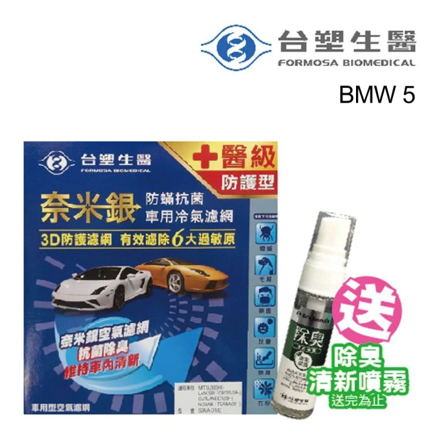 【Dr. Formula 台塑生醫】奈米銀冷氣濾網_送專業安裝B406-單片 適用車型BMW5(車麗屋)