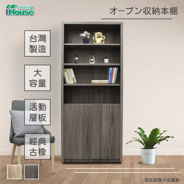 【IHouse】樂活 2.7尺開放式雙木門書櫃