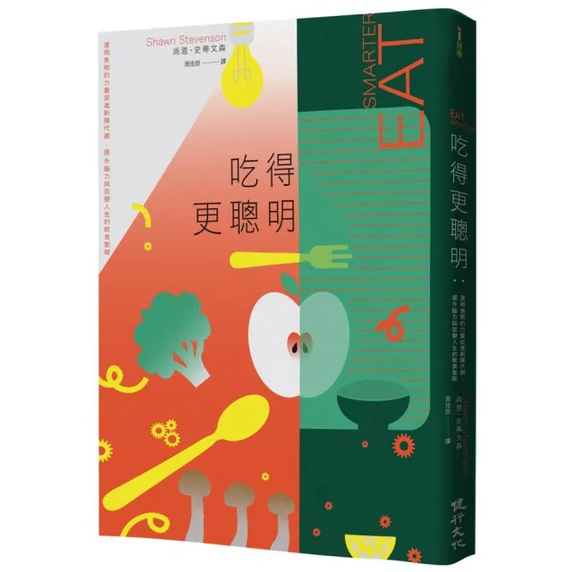 吃得更聰明：運用食物的力量促進新陳代謝、提升腦力與改變人生的飲食聖經 | 拾書所