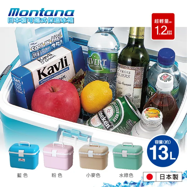 【Montana日本製】可攜式保溫冰桶13L(藍/綠/棕/粉)