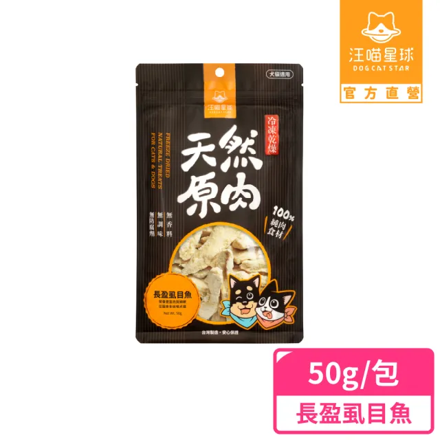 【汪喵星球】犬貓冷凍乾燥原肉零食－長盈虱目魚50g(犬貓零食)