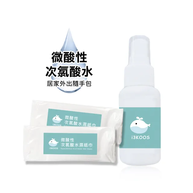 【i3KOOS】居家外出管理包-次氯酸水濕紙巾+隨身瓶(次氯酸水 微酸性 銀髮 婦幼 環境皆可用)