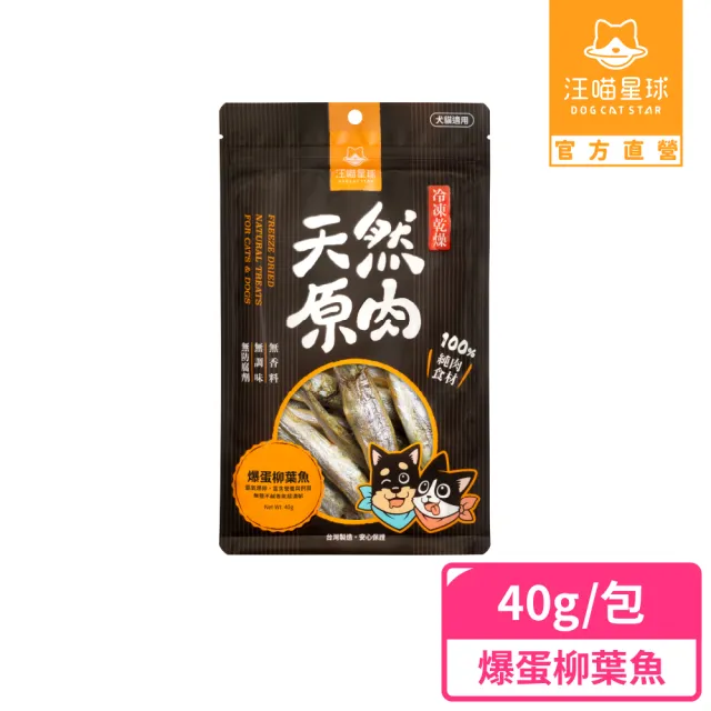 【汪喵星球】犬貓冷凍乾燥原肉零食－爆蛋柳葉魚40g(犬貓零食)