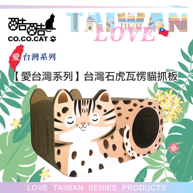 【Co.Co.Cat 酷酷貓】台灣石虎-100%台灣製紙箱貓抓板(就是愛台灣系列)