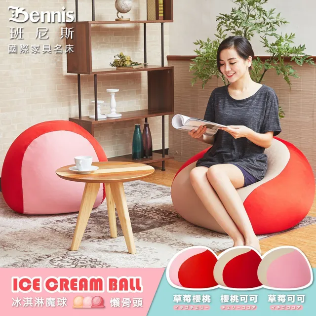 【班尼斯】超彈力•ICE CREAM雙層冰淇淋雪糕•圓型懶骨頭(懶骨頭)
