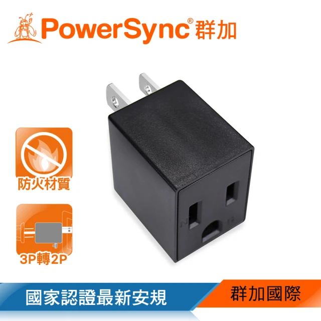 【PowerSync 群加】3P轉2P電源轉接頭/直立型/黑色(TYAA0)