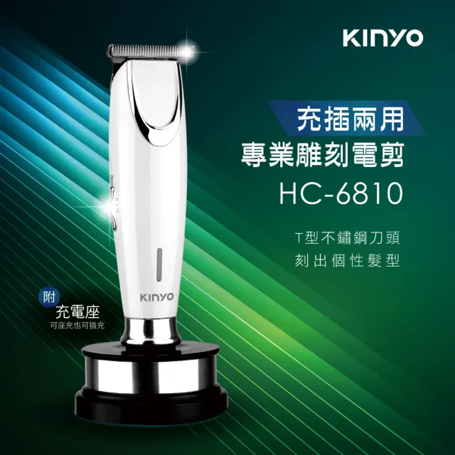 【KINYO】充插兩用專業雕刻電剪(理髮器/電動理髮器 HC-6810)