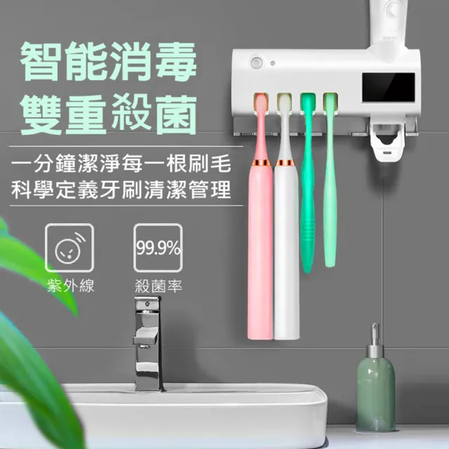 太陽能紫外線消毒牙刷收納架+自動擠牙膏器(360度全方位殺菌) 