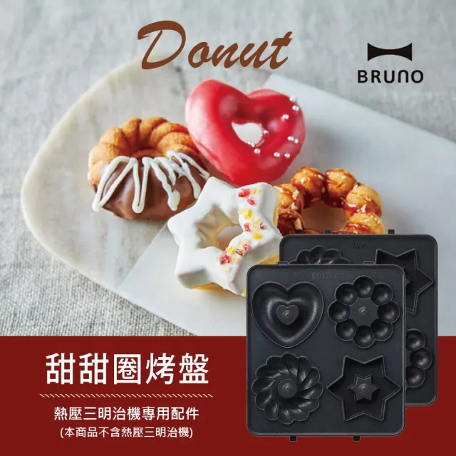 【BRUNO】甜甜圈烤盤BOE043三明治機配件